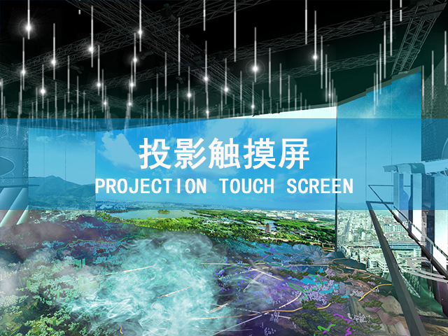 投影触摸屏