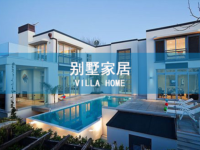 别墅家居