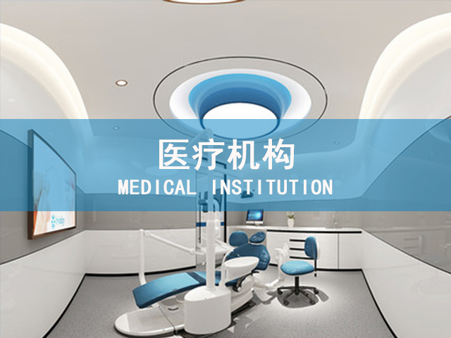 医疗机构