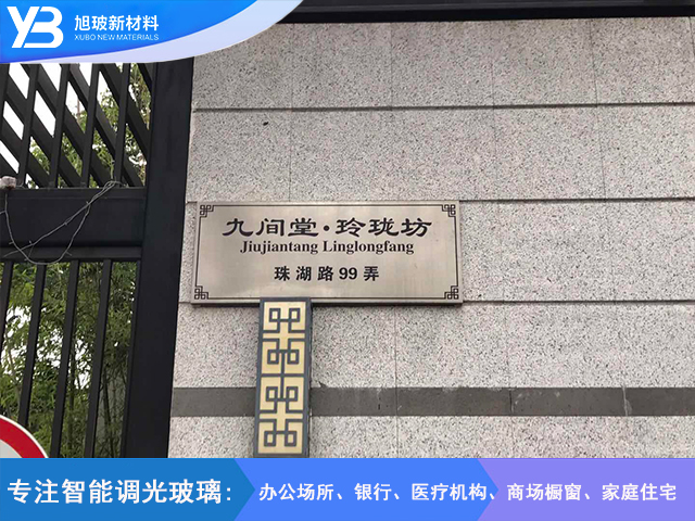 九间堂.玲珑湾家装阳台调光玻璃项目